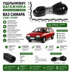 Уплотнитель крышки багажника ВАЗ 2105,2107,2108,2109 (4,0м) купить недорого