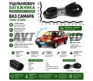 Ущільнювач кришки багажника ВАЗ 2105, 2107, 2108,2109 (4,0м) ASR