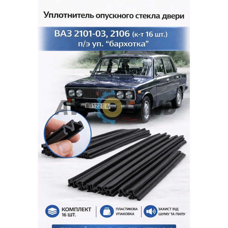 Ущільнювач опускного скла дверей ВАЗ 2101-03, 2106 (к-т 16 шт.) п/е уп. ″бархотка″ купити дешево