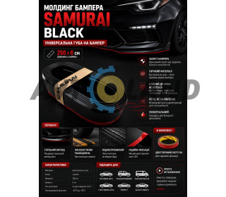Молдинг бампера (250х6 см) SAMURAI BLACK / Универсальная резиновая губа на бампер, Черная