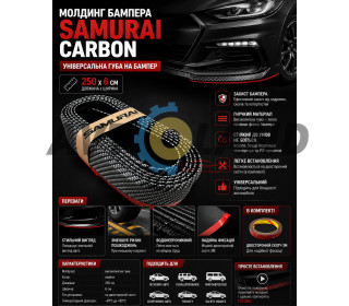 Молдинг бампера (250х6 см) SAMURAI CARBON / Универсальная резиновая губа на бампер, Карбон