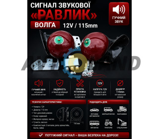 Сигнал звукової 12V/115mm ″Равлик″ ВОЛГА червоний