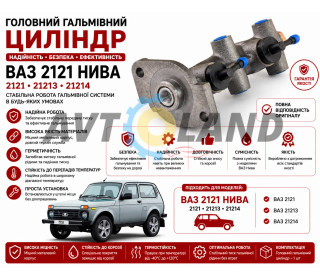 Циліндр гальмівний головний ВАЗ 21213, (21214 до 2009 г.) OEM