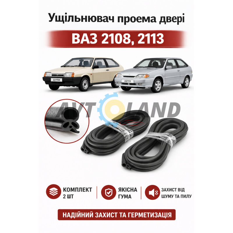 Уплотнитель проёма двери ВАЗ 2108, 2113 (к-т 2 шт.) ASR купить недорого