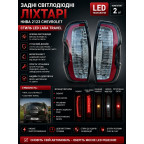Задние светодиодные фонари Нива 2123 Шевроле стиль Led Lada Travel (к-т 2шт) купить недорого