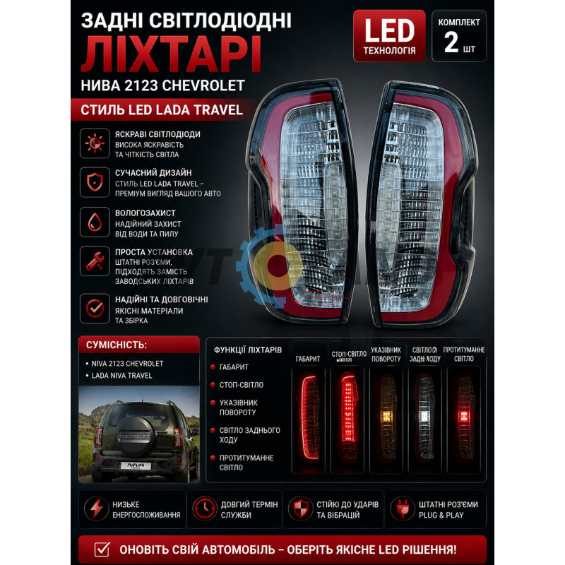 Задние светодиодные фонари Нива 2123 Шевроле стиль Led Lada Travel (к-т 2шт) купить недорого