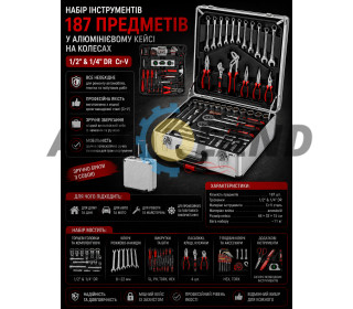 Набір інструментів (чемодан на колесах) 187 од.1/2″&1/4″DR Cr-V 	