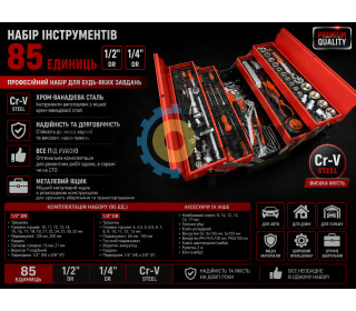 Набір інструментів (ящик метал) 85 од.1/2″1/4″DR  Cr-V 