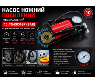 Насос ножний посилений універсальний 10 атмосфер (bar)