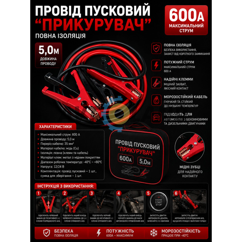Провода пусковые ″Прикуриватель″ 600А 5,0м полная изоляция (сумка) купить в Украине