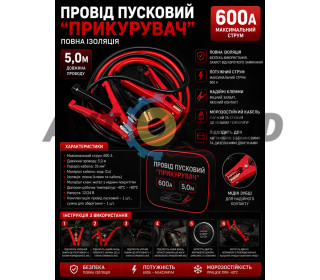Провід пусковий ″Прикурювач″ 600А 5,0м повна ізоляція (сумка)