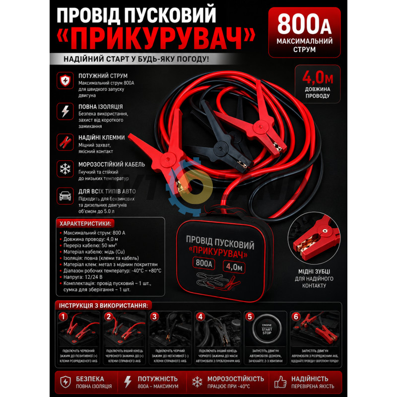 Провода пусковые ″Прикуриватель″ 800А 4,0м (сумка) купить в Украине