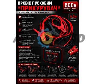 Провід пусковий ″Прикурювач″ 800А 4,0м (сумка)