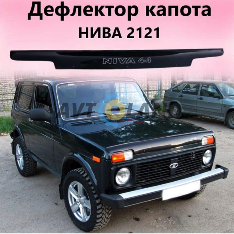 Дефлектор капота мухобойка Нива 2121,21213,21214 кріплення пластини,скотч купити дешево