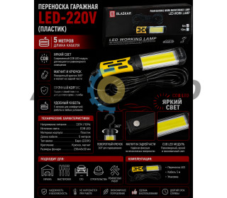 Переноска гаражна LED- 220v (пластик)-5 метрів (COBALT)