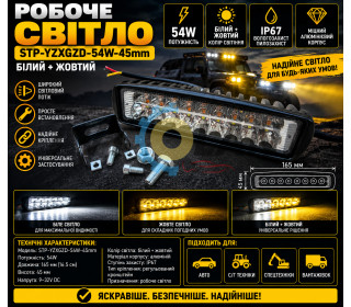 Рабочий свет 18 STP-YZXGZD-54W-45mm(16.5см)Белый+желтый