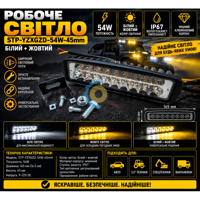 Робоче світло 18 STP-YZXGZD-54W-45mm(16.5см)Білий+жовтий купити дешево