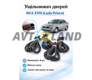Ущільнювач отвору двері ВАЗ 2170,Пріора, комплект 4 шт