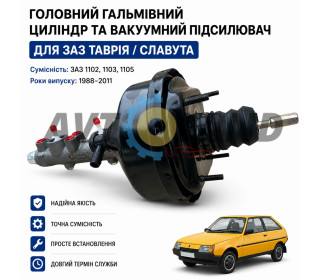 Усилитель тормозов вакуумный в сборе ЗАЗ Таврия 1102,Славута 1103, 1105