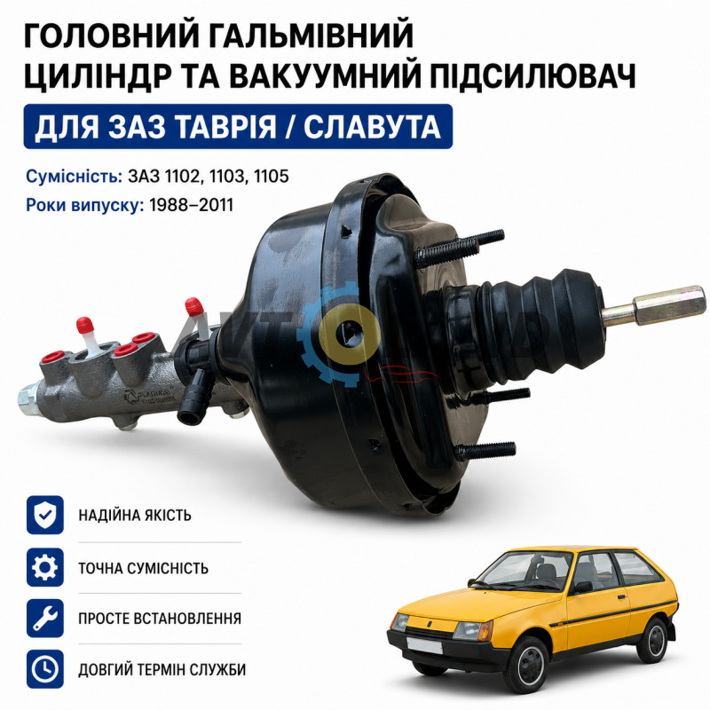 Підсилювач гальм вакуумний у зборі ЗАЗ Таврія 1102, Славута 1103, 1105 купити дешево