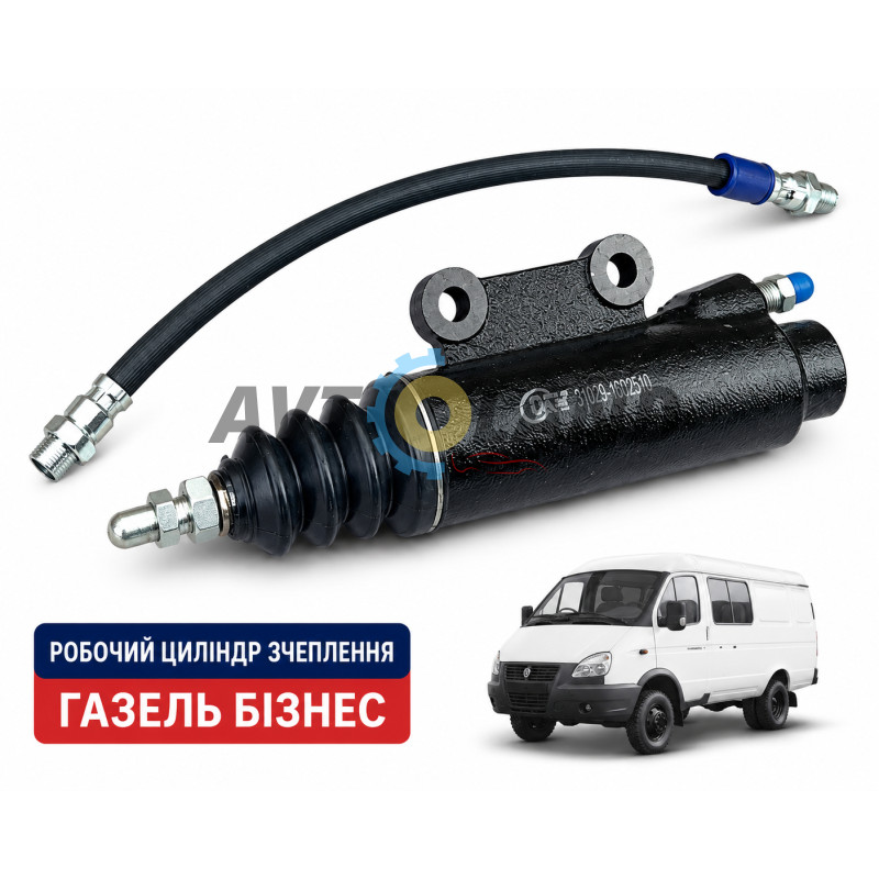 Цилиндр сцепления рабочий с шлангом ГАЗ 3302 ГАЗель, Волга дв. ЗМЗ 402, УМЗ 4215 ″поросенок″ купить недорого
