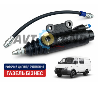 Циліндр зчеплення робітник зі шлангом ГАЗ 3302 ГАЗель, Волга дв. ЗМЗ 402, УМЗ 4215 ″порося″