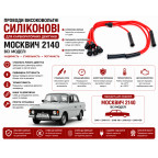 Провід високовольтні Москвич 412, 2140, 2137 1.5 дв. UZAM 412, к-т, силікон, OEM купити дешево