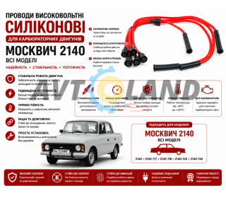 Провід високовольтні Москвич 412, 2140, 2137 1.5 дв. UZAM 412, к-т, силікон, OEM