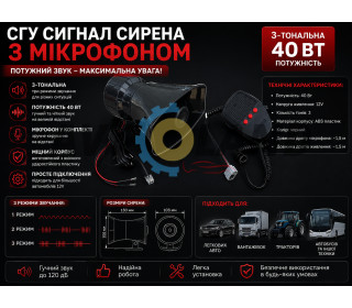 СГУ Сигнал сирена з мікрофоном 3-тональна 40 Вт