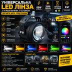 Універсальна LED лінза управління з телефону для Авто,Мото,Спец.Технікії 80ВТ,19000 Люмен купити дешево