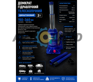 Домкрат гідравлічний телескопічний (двоштоковий) 2т 150-360мм