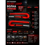 Фонари задние светодиодные REAR LAMP ВОЛНА 12-24V 46Х13 CМ (КОМПЛЕКТ 2ШТ.) купить недорого