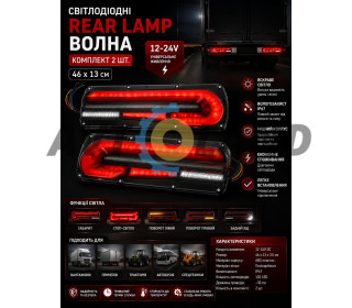 Фонари задние светодиодные REAR LAMP ВОЛНА 12-24V 46Х13 CМ (КОМПЛЕКТ 2ШТ.)