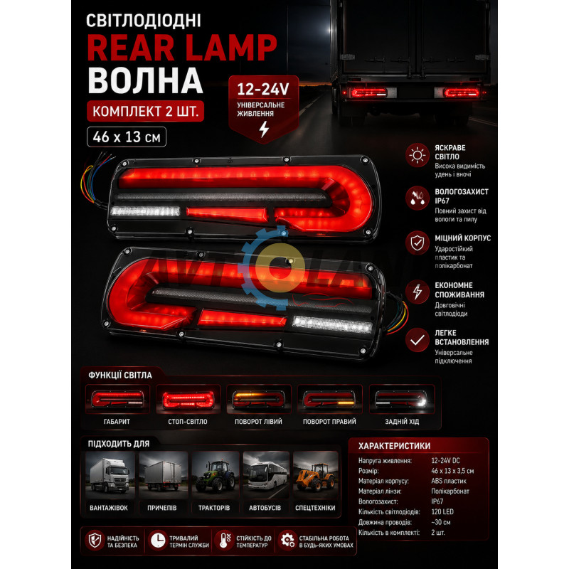 Фонари задние светодиодные REAR LAMP ВОЛНА 12-24V 46Х13 CМ (КОМПЛЕКТ 2ШТ.) купить недорого
