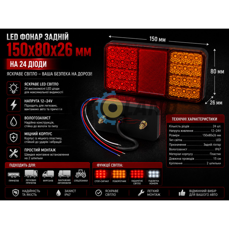 Ліхтар LED 12-24V задній 150х80х26 на 24 діоди купити дешево